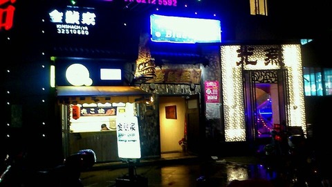 金鯱家