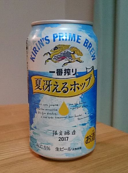 一番搾り 夏冴えるホップ