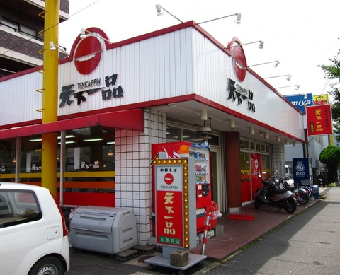 天下一品 上鳥羽店 外観2