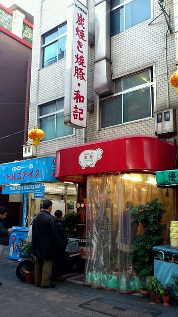 炭火焼豚 和記外観