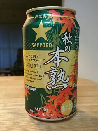 SAPPORO 秋の本熟