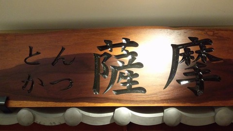 とんかつ 薩摩
