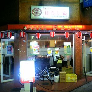 はるぴん 外観