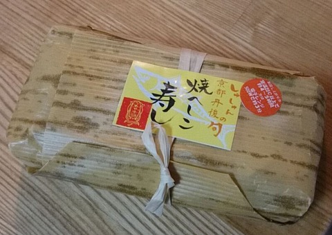 焼へしこ寿し①