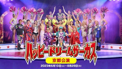 ドリームサーカス