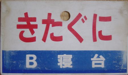 きたぐにB寝台