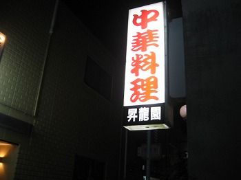 昇竜園 外観②