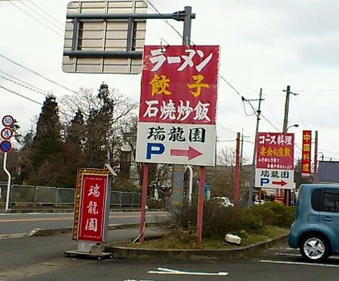 瑞龍園 看板