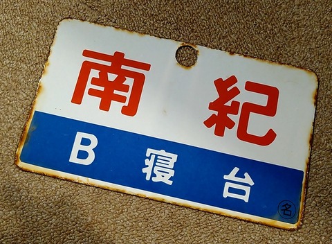 南紀B寝台
