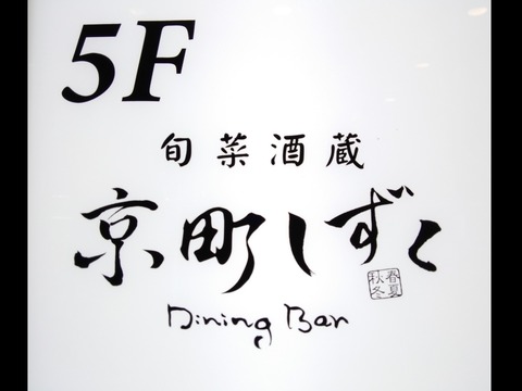 旬彩酒蔵 京町しずく京都駅前店