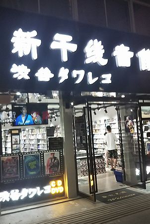 新干線音像 渋谷タワレコ②