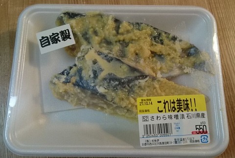 さわら味噌漬(石川県産)
