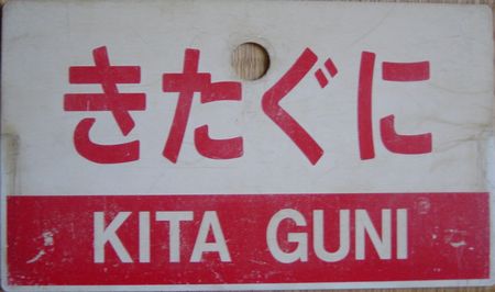 きたぐに