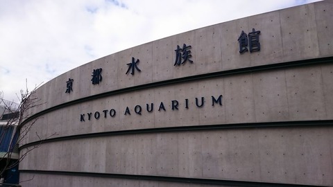 京都水族館