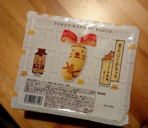 東京ばな奈ラッコ コーヒー牛乳味「見ぃつけたっ」①