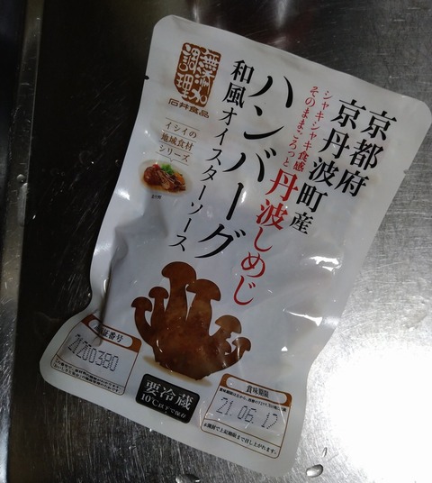 丹波しめじハンバーグ