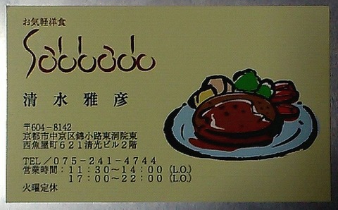 お気軽洋食 sabbadoショップカード