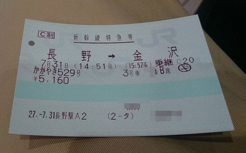 かがやき529号チケット