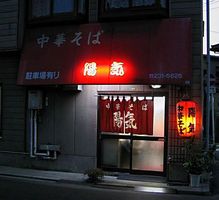 中華そば陽気2