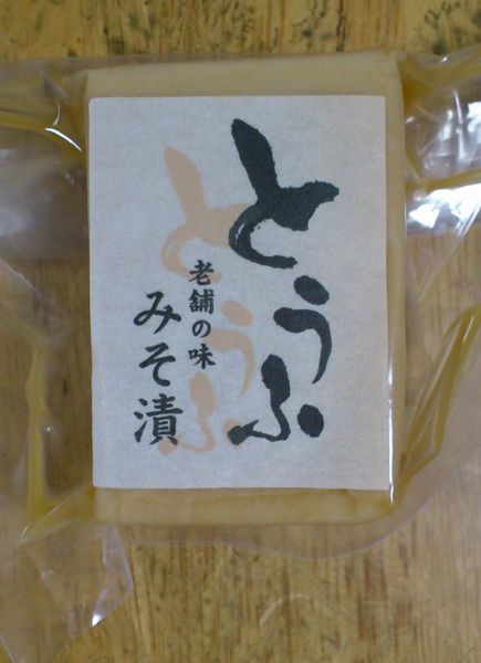とうふ みそ漬け