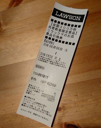 リラックマのお皿4枚目発券