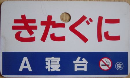 きたぐにA寝台