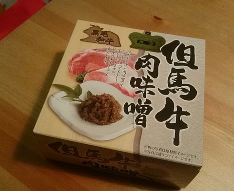 但馬牛 肉味噌