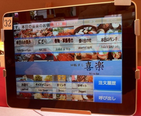 回転寿司喜楽一文橋店 iPad