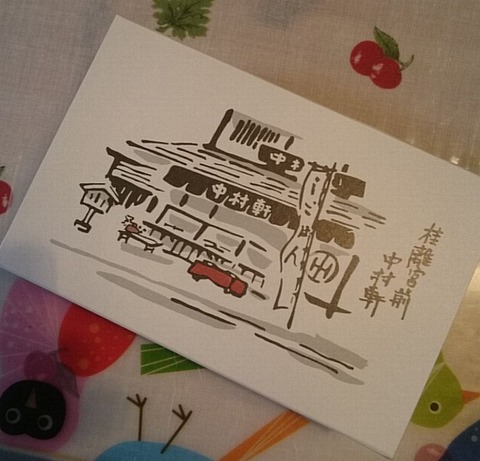 中村軒 麦代餅②