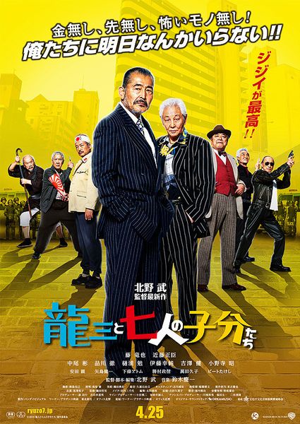 龍三と七人の子分たち2