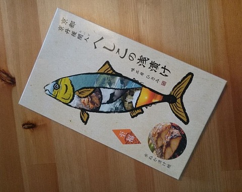 京丹後間人 へしこの浅漬け 至福