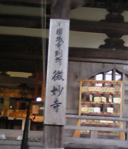 微妙寺③