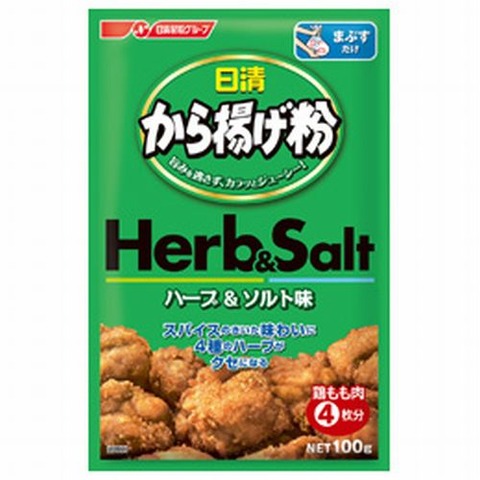 日清から揚げ粉 herb&salt