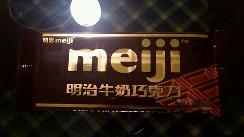 明治のチョコレート