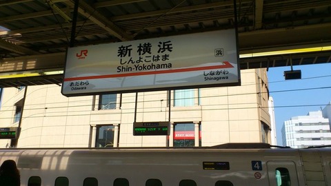 新横浜駅