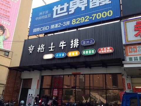 安格士牛排 (蘆洲店)①