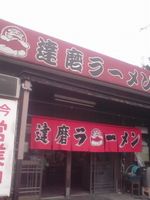 達磨ラーメン