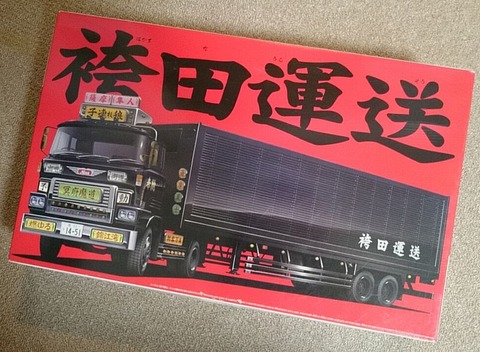 子連れ狼(袴田運送)②