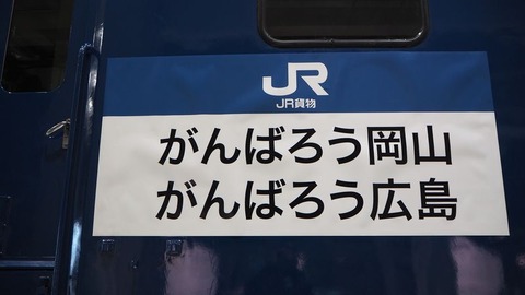 がんばろう岡山がんばろう広島