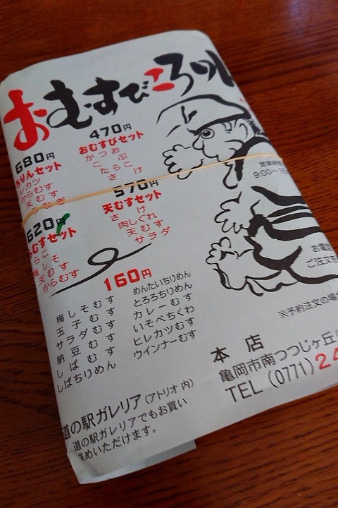 からむすセット①