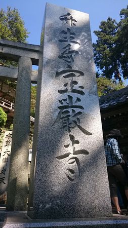 宝厳寺
