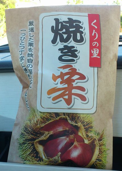 焼き栗