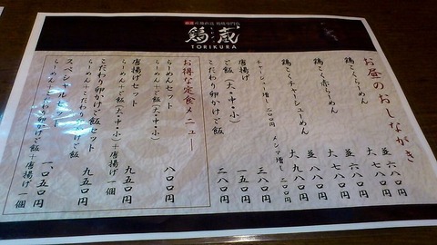 産地直送鶏焼専門店 鶏蔵 お昼のおしながき