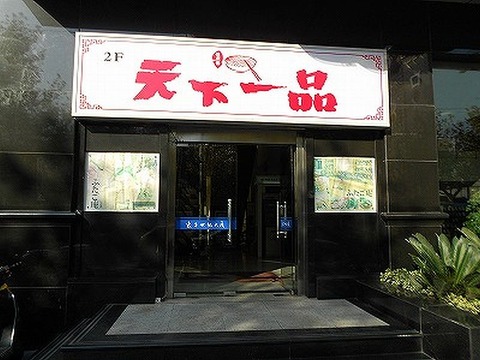 バッタモン天下一品2