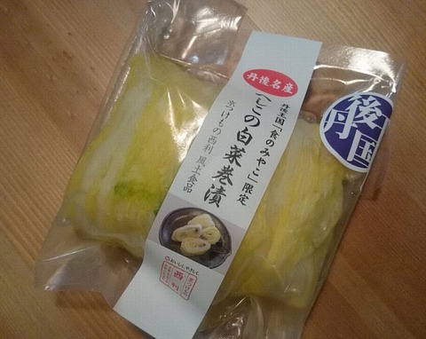 丹後王国「食のみやこ限定」へしこの白菜巻漬