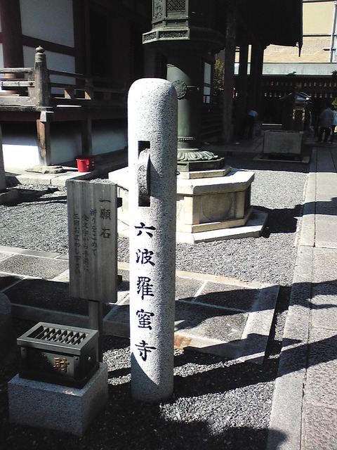 六波羅蜜寺 一願石