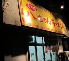 大宰府 八ちゃんラーメン