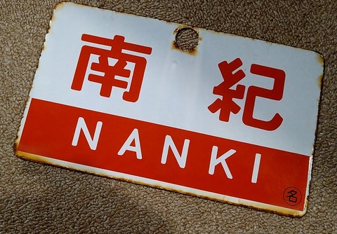 南紀NANKI