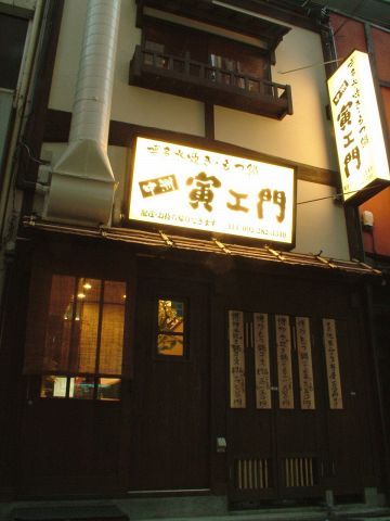 中洲 寅ェ門外観