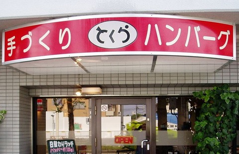 とくら桂本店